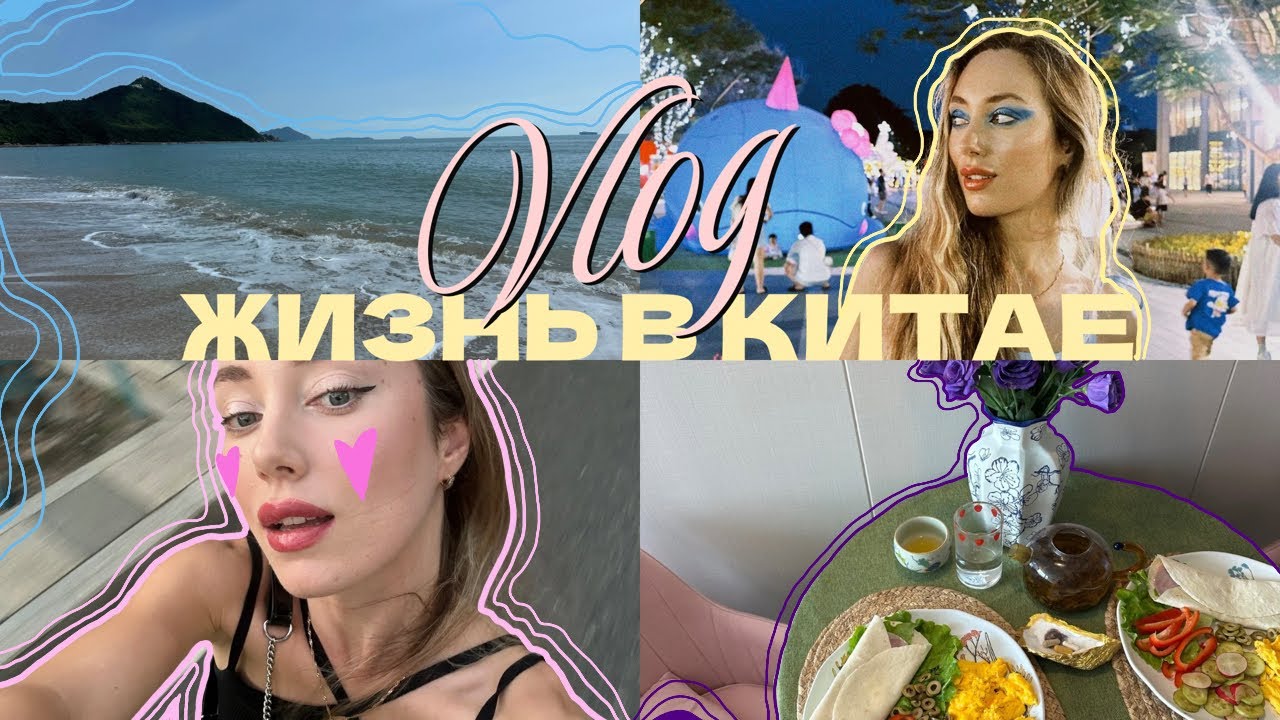 Лучший пляж Шэньчжэня 🌴🪸| Работа в Китае, День учителя, макияж и много еды 
