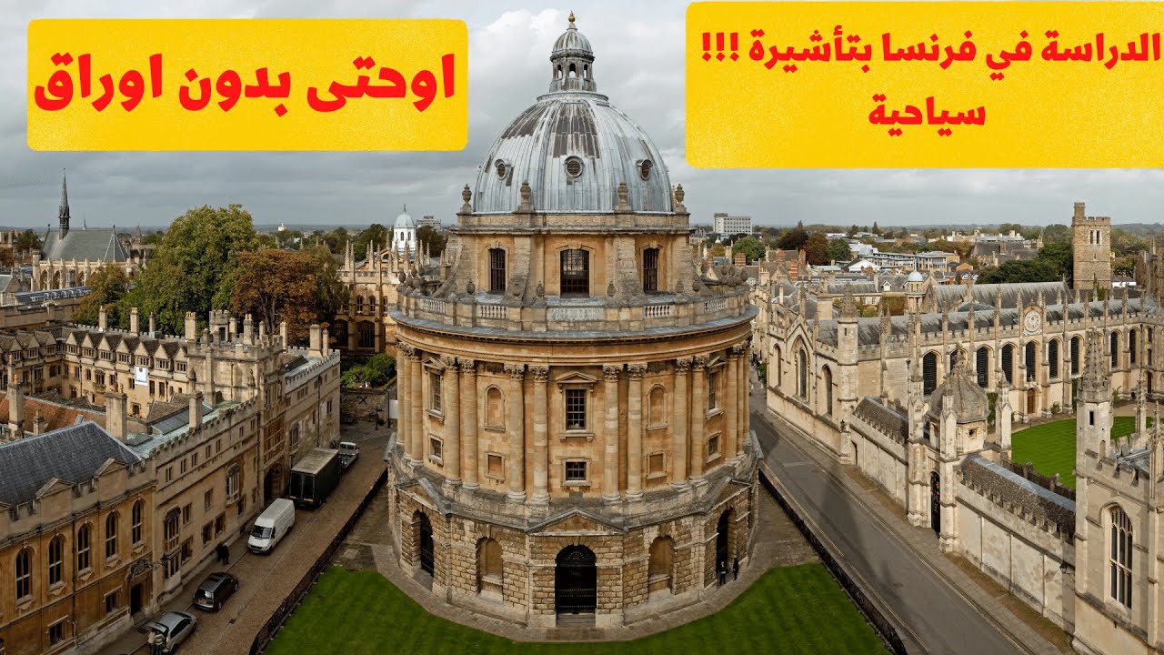 الدراسة في فرنسا لاصحاب التأشيرة السياحية او حتى بدون أوراق - Study without Visa