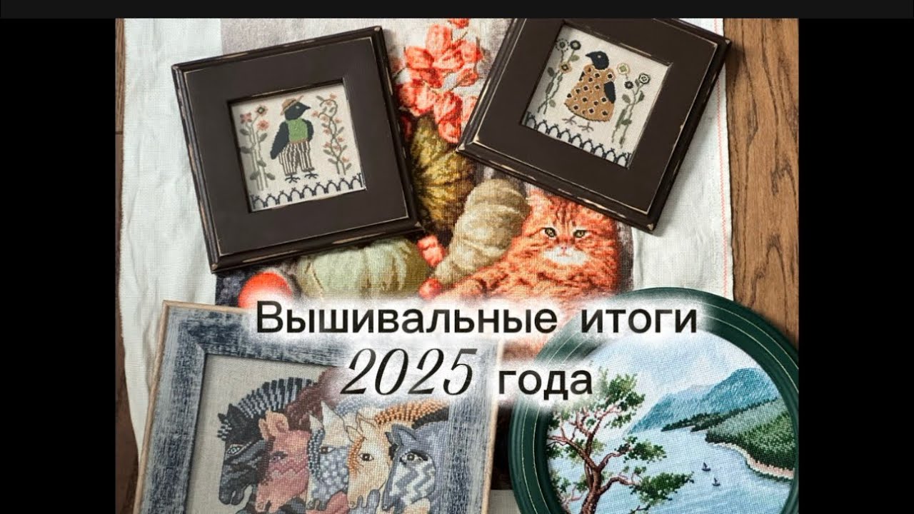 ВЫШИВАЛЬНЫЕ ИТОГИ 2025 года 🥳