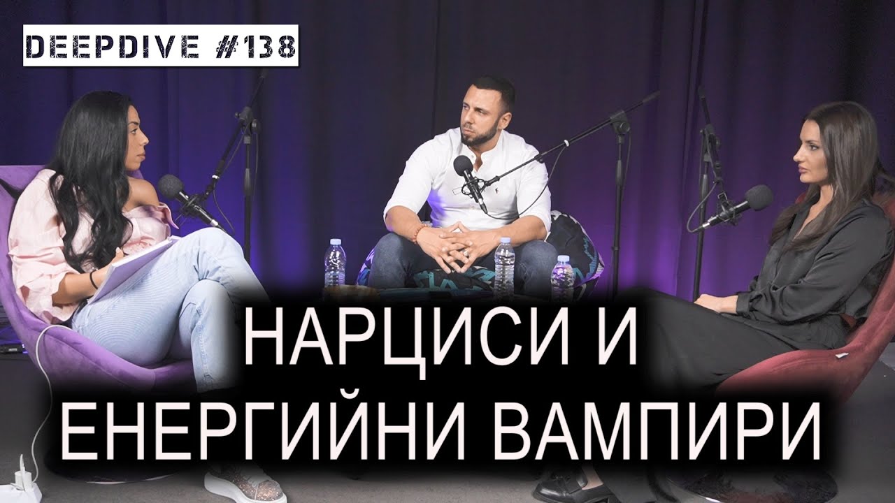 Нарциси и Енергийни Вампири | Десислава Каранова | Сара Маринова | DeepDive#138