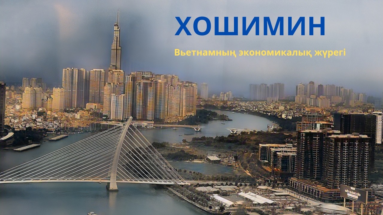 Хошимин —  байлардың мекені.  Сәнді сәулеттер. Қоқысқа толы көшелер