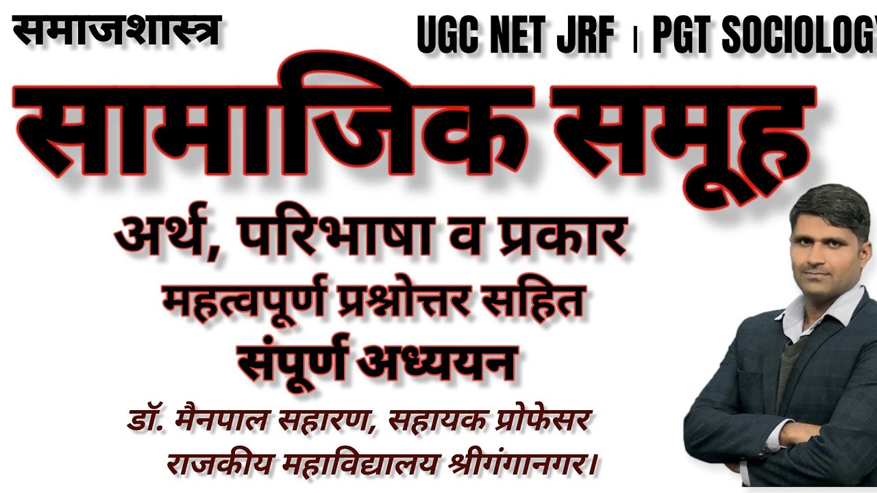 Samajik Samuh/सामाजिक समूह - अर्थ, परिभाषा, प्रकार। up pgt sociology classes