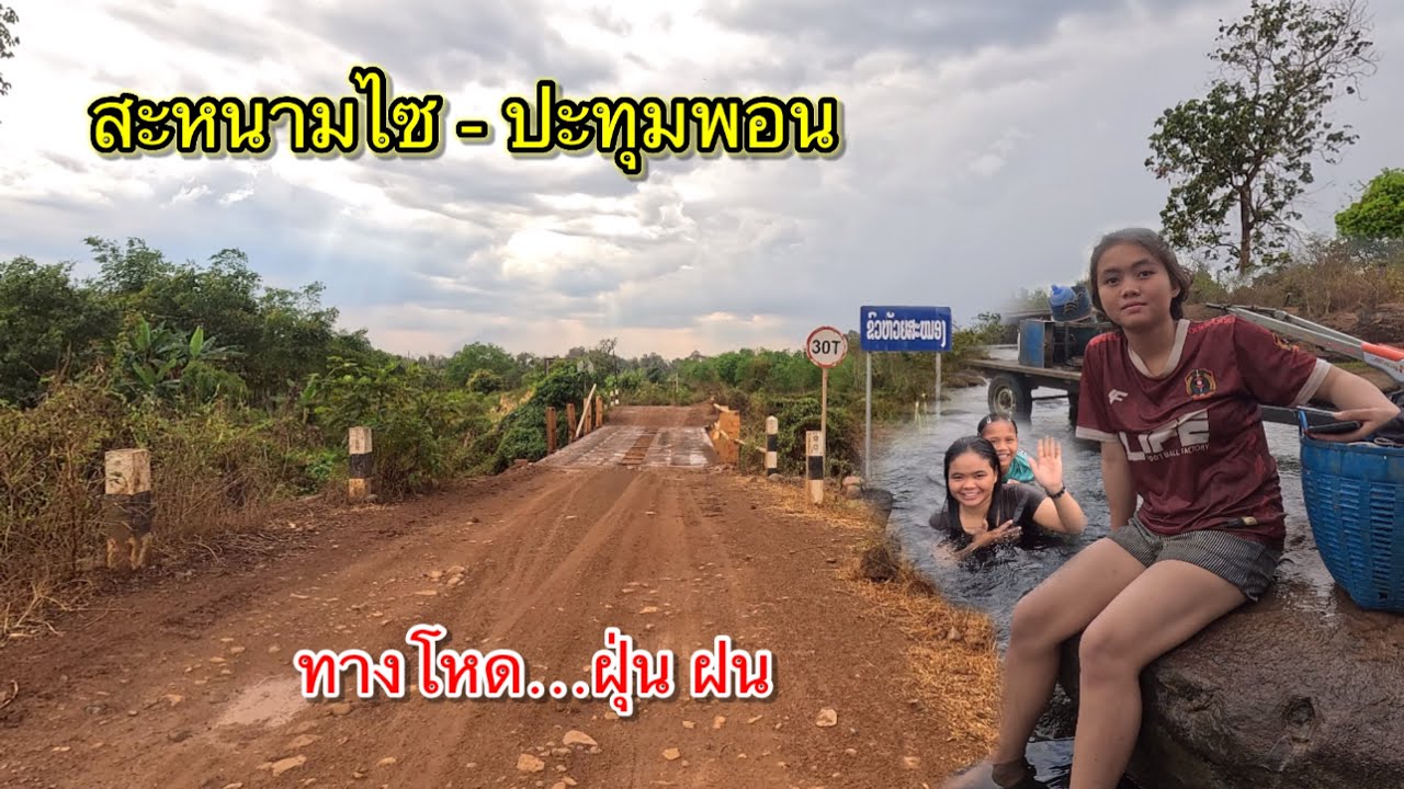 เที่ยวลาวใต้36 ผจญภัยตามเส้นทางชนบทในลาว เส้นทางสุดโหด!!แต่ยังโชคดีที่บังเอิญเจอ สาวลาวอาบน้ำข้างทาง