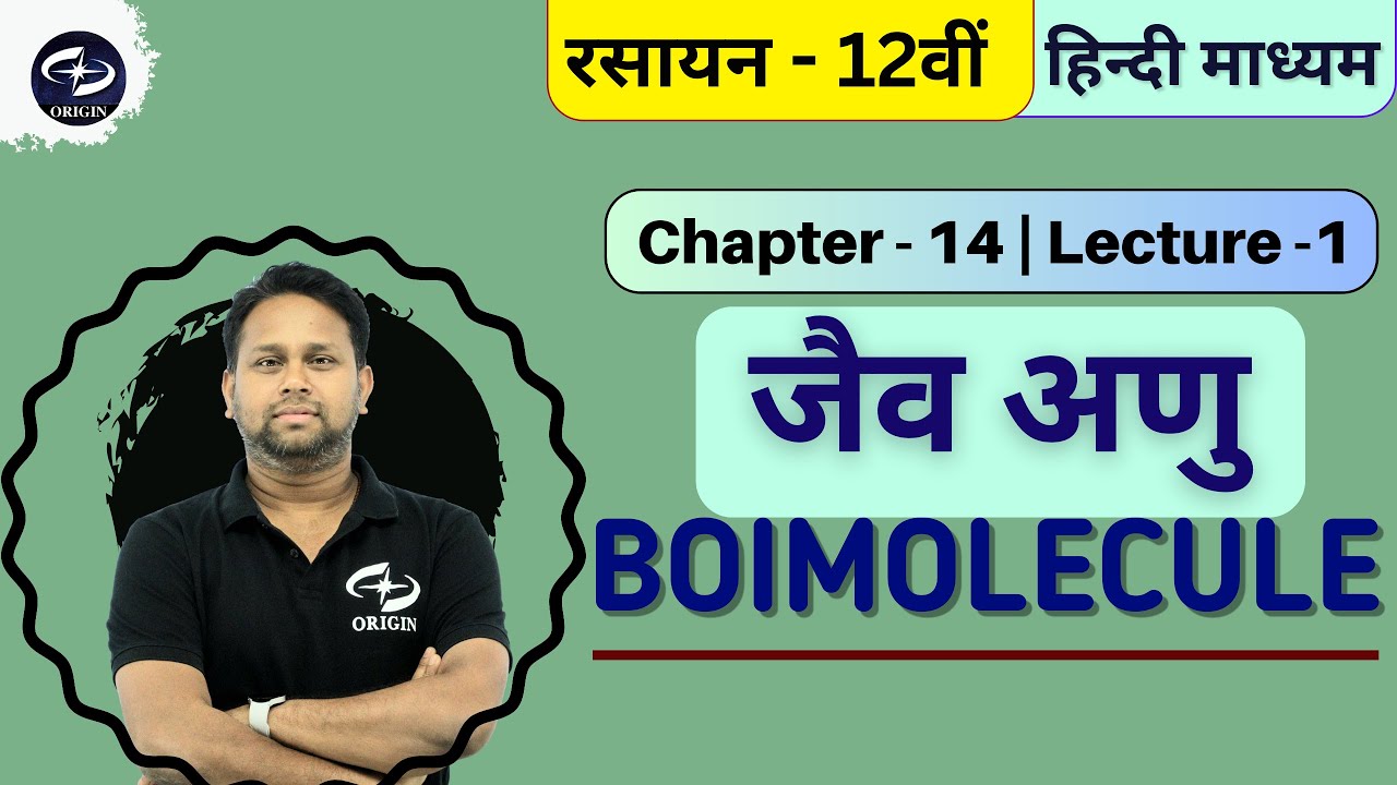 जैव अणु - 1| Biomolecule | Chapter14 | Chemistry Class 12 | IIT-JEE/NEET+ BOARD | Origin Coaching