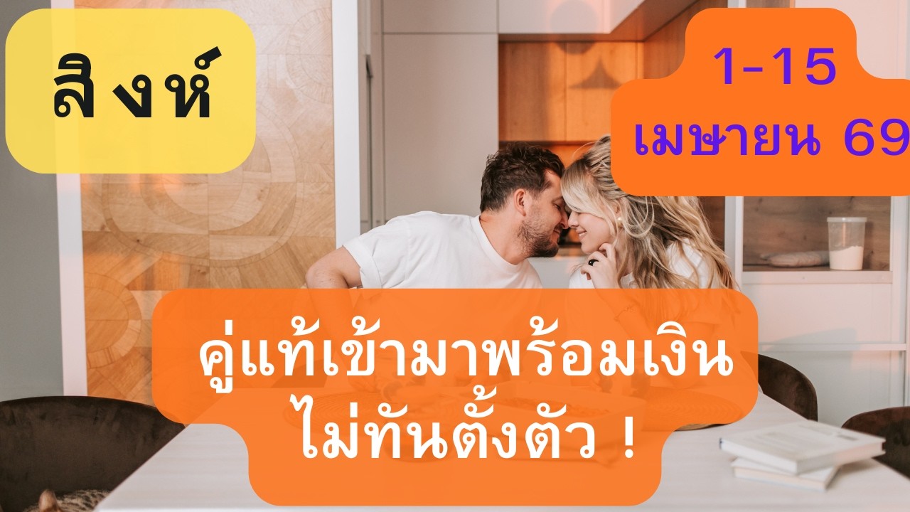 ดูดวงความรัก♥️ราศีสิงห์💕1-15 เมษายน  69| คู่แท้เข้ามาแบบ ไม่ทันตั้งตัว !