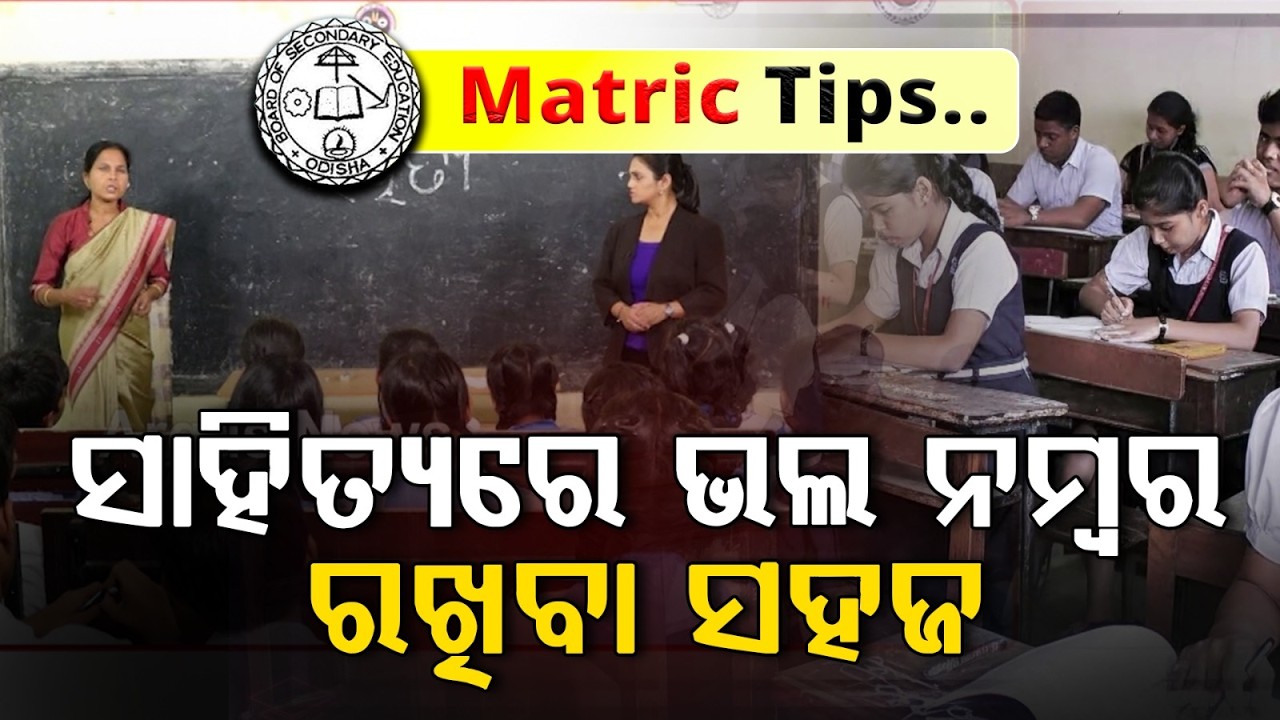 Matric Master Class ||  ସାହିତ୍ୟରେ ଭଲ ନମ୍ବର ରଖିବା ସହଜ | Argus News