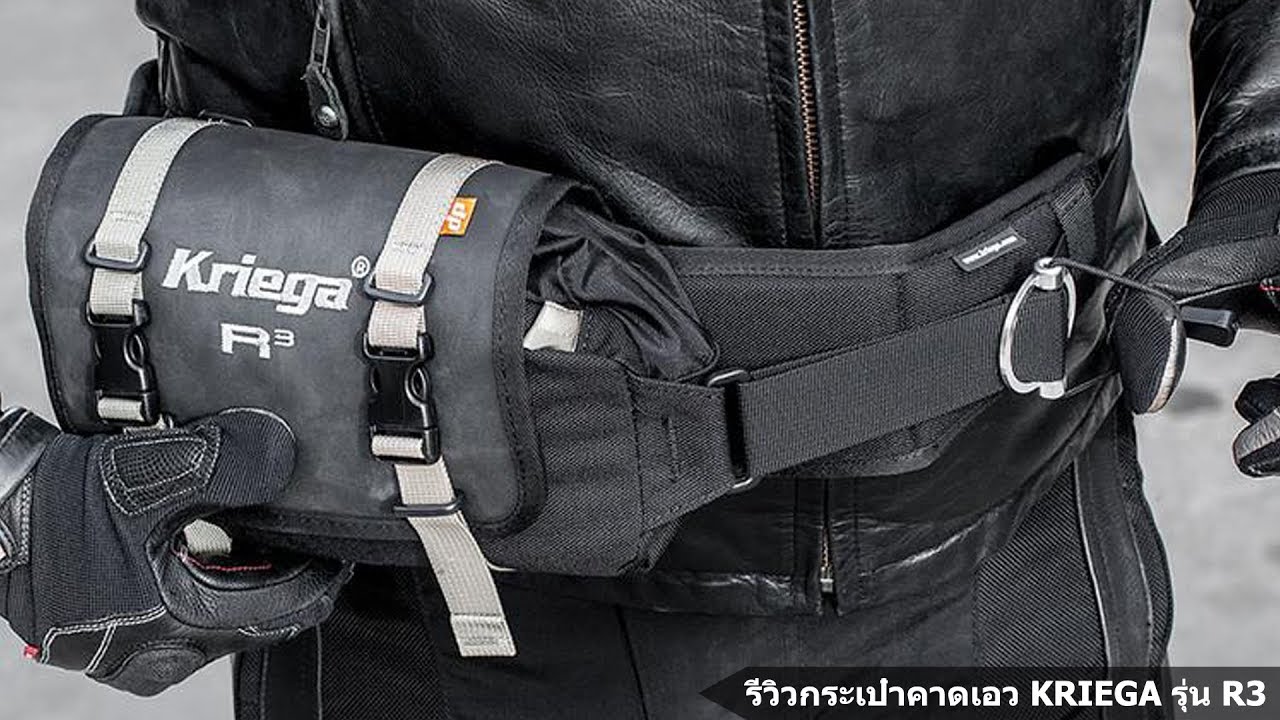 รีวิวกระเป๋าคาดเอว Kriega R3