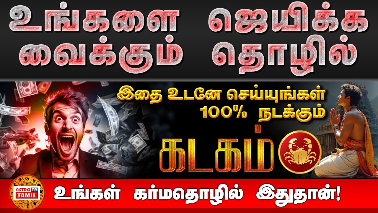 கடகம் - ஐ ஜெயிக்க வைக்கும் தொழில் | உங்களின் கர்மதொழில் இதுதான் | Best Business For KADAGAM