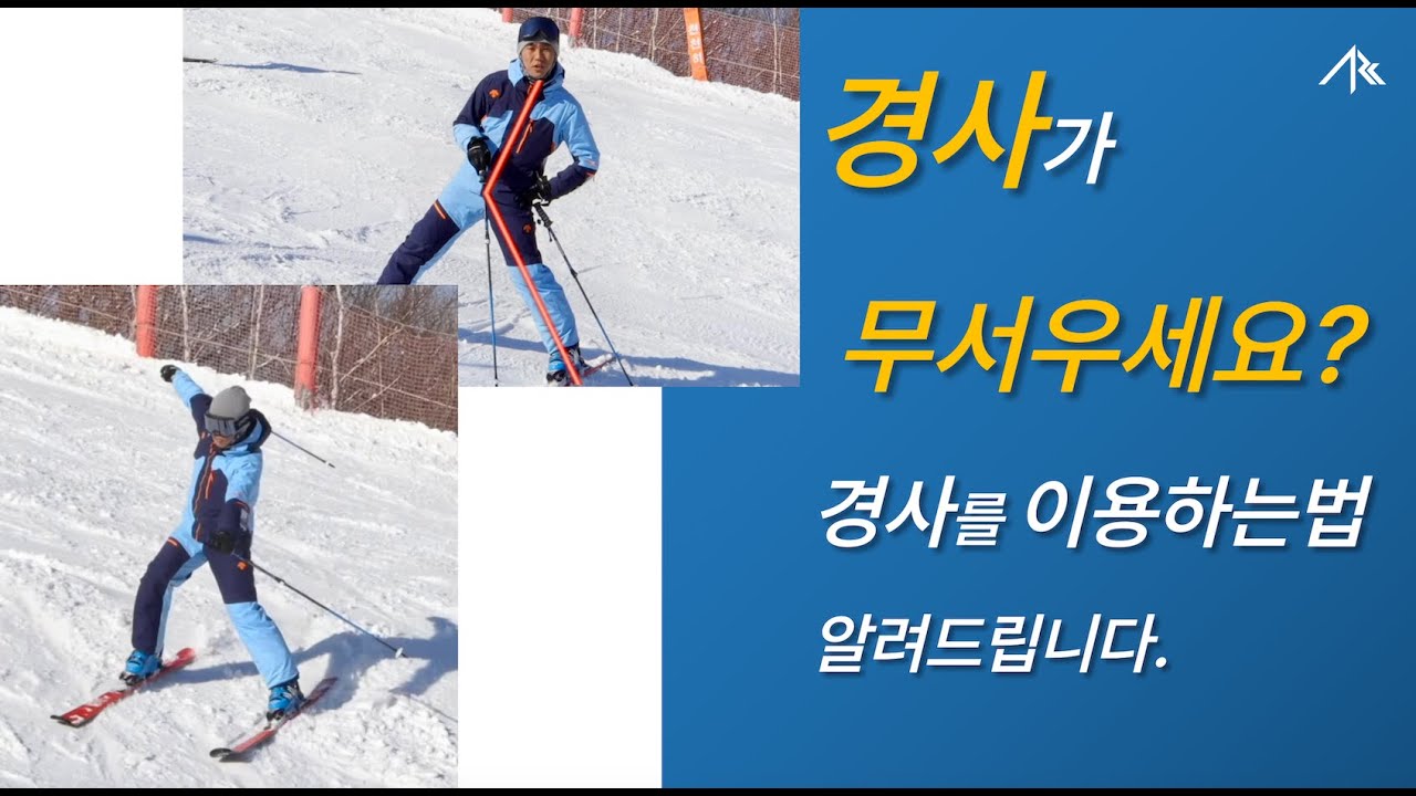 3-경사가 무서우세요? 경사를 이용하는 방법 알려드립니다-ARCski 경사편(상)