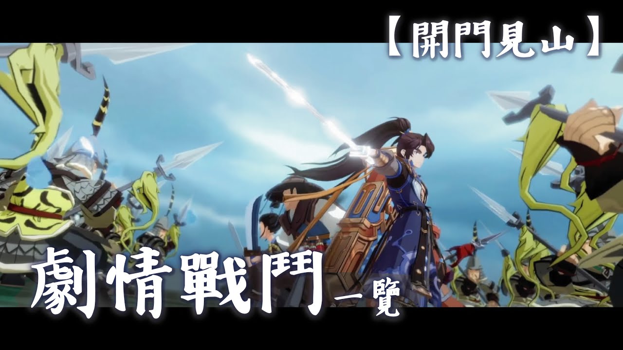 【天地劫】開門見山．全劇情戰鬥｜真假神劍｜泰山泰山｜第一把劍｜第二把劍｜劍心出鞘｜山河待我｜昨日今朝