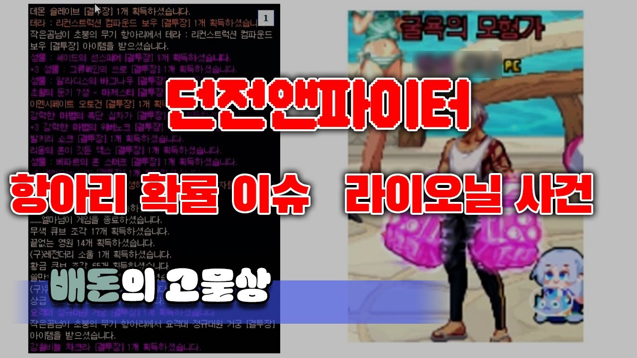 갑자기 사건이 줄줄이 터지는 던파ㅣ고물상 배돈