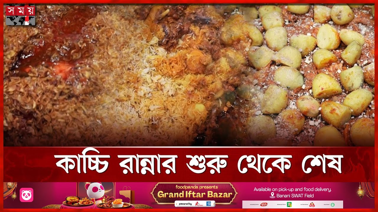 সুস্বাদু কাচ্চির আসল রহস্য কোথায় লুকানো? | Kacchi Biryani Recipe | Special Iftar | Biryani | SomoyTV