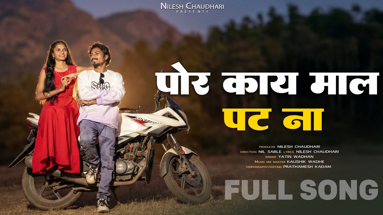 पोर काय माल पट ना || Por ky mal pat na || nitesh bundhe|| vidya bhusare|| yatin wadhan|| full song 