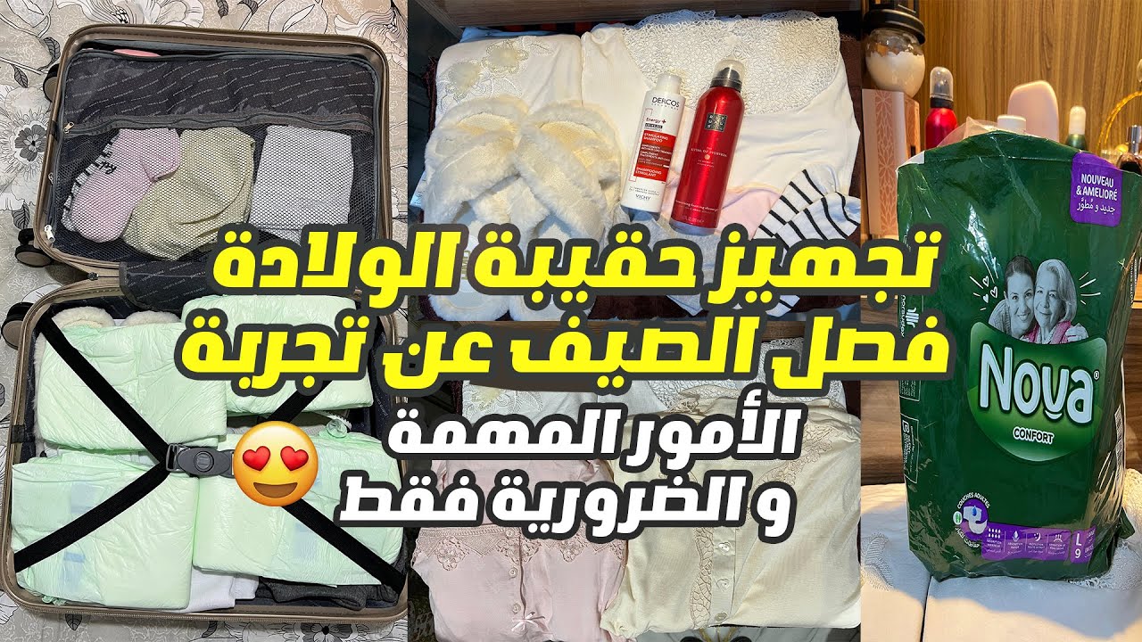 تجهيز حقيبة الولادة👜🤰🏻لفصل الصيف عن تجربة😍الأمور المهمة و الضرورية فقط ❤️La Valise de la Maternité