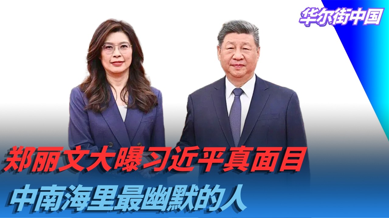 郑丽文大曝习近平真面目；中南海里最幽默的人｜华尔街中国