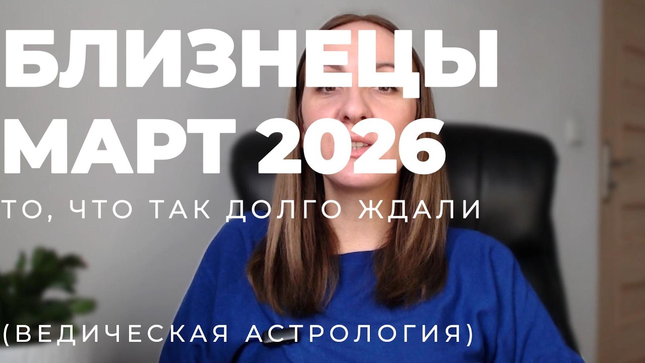 🌟 БЛИЗНЕЦЫ 🌟- ПРОГНОЗ АСТРОЛОГА  НА МАРТ 2026 ГОДА. Oksana Semenovich. (en. sub)