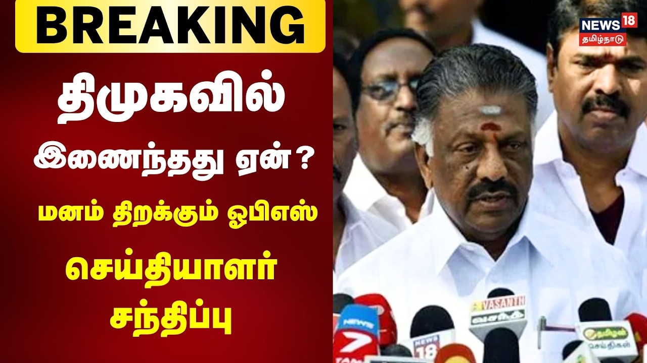 🔴LIVE: OPS Press Meet After joined to DMK Party | திமுகவில் இணைந்தது ஏன்? மனம் திறக்கும் ஓபிஎஸ்