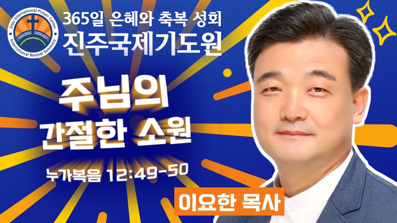 주님의 간절한 소원⭐누가복음 12:49-50⭐이요한 목사 설교⭐2025-08-14 (목) 저녁 8시 축복 성회 생방송 다시보기⭐365일 기도와 예배⭐숙식 무료제공