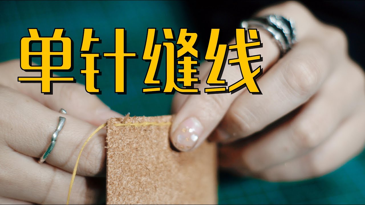 Leather Craft｜【手工皮具小课堂】16缝线之单针缝线