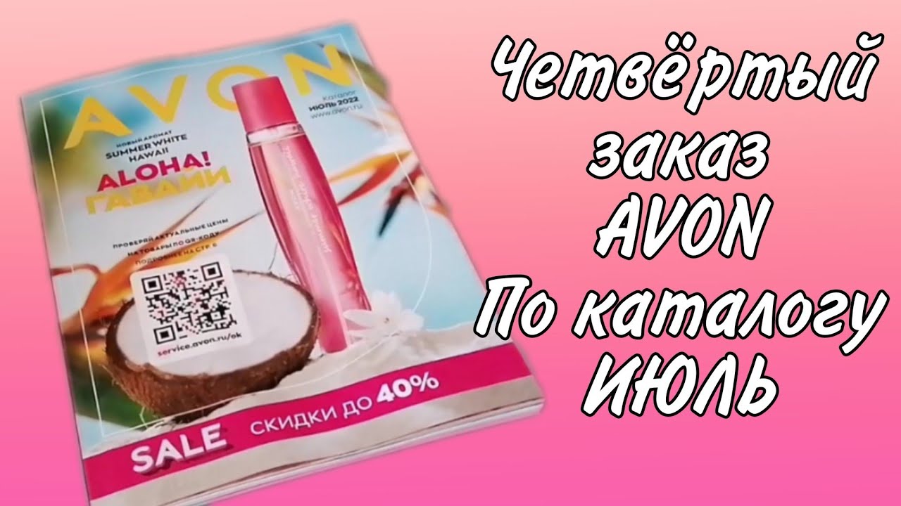 Четвёртый заказ AVON по каталогу ИЮЛЬ