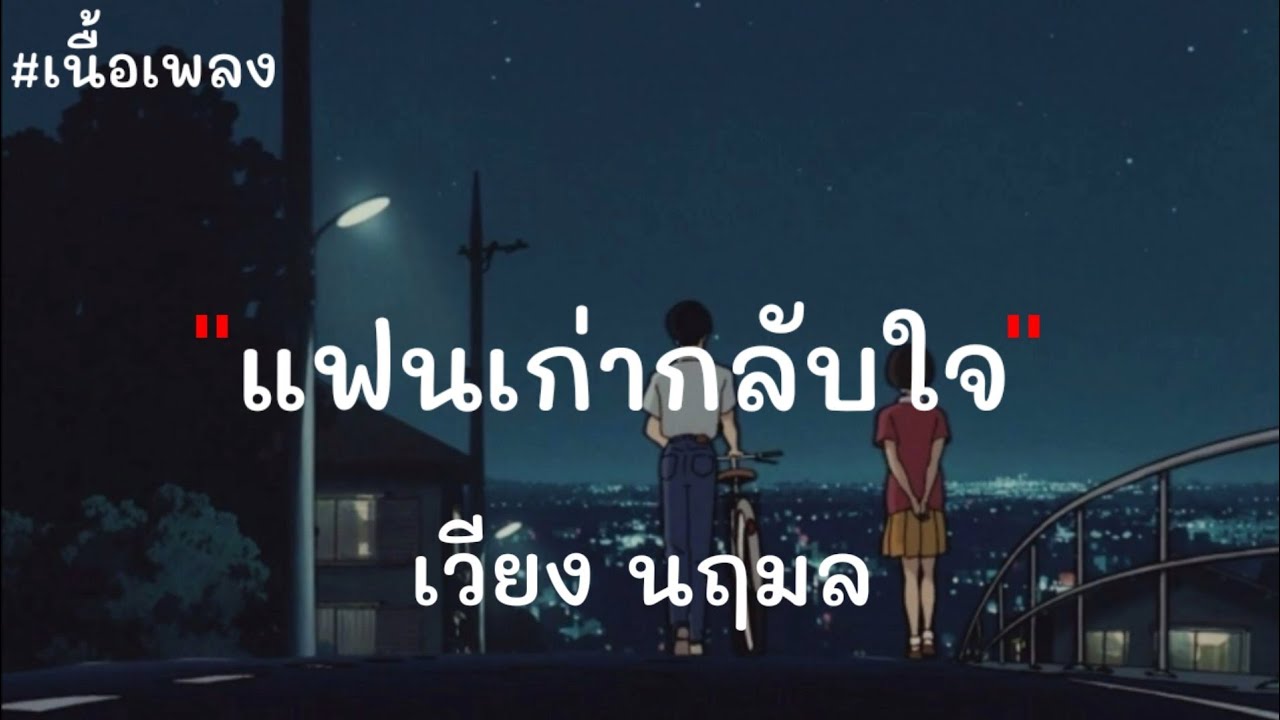 แฟนเก่ากลับใจ - เวียง นฤมล [เนื้อเพลง]