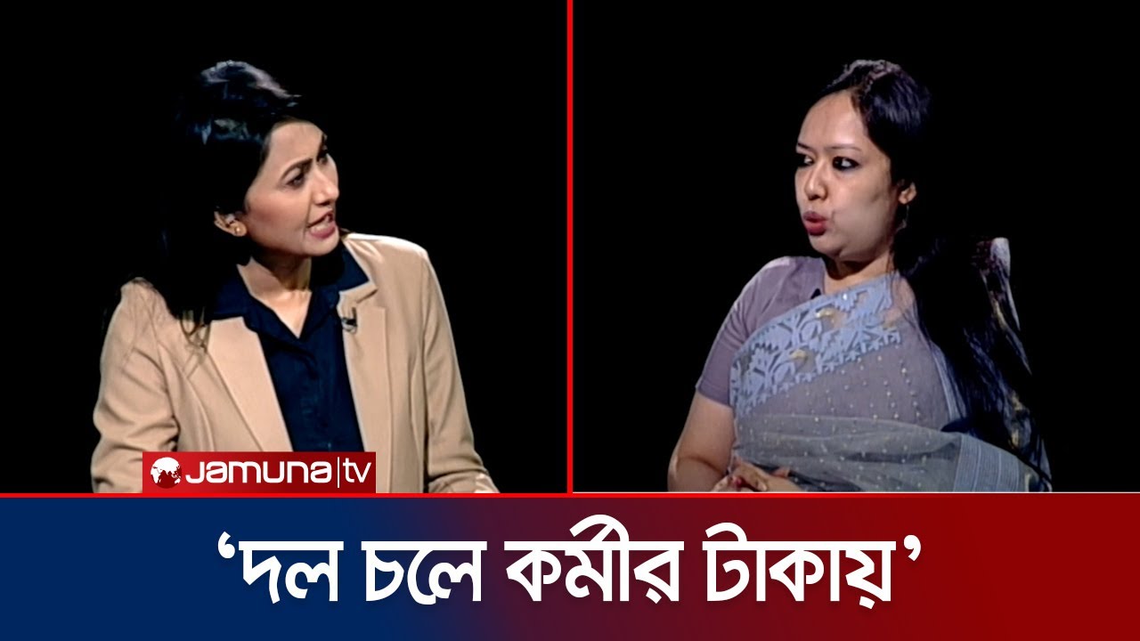 বিএনপি'র আয়ের উৎস সম্পর্কে যা জানালেন রুমিন ফারহানা | Rumeen Farhana | BNP Politics | Jamuna TV