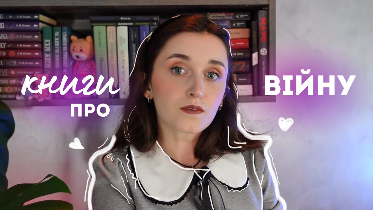 ЦІ КНИГИ РОЗІБ’ЮТЬ ВАШЕ СЕРЦЕ 💔🔥 коротко про 59 книг на воєнну тематику