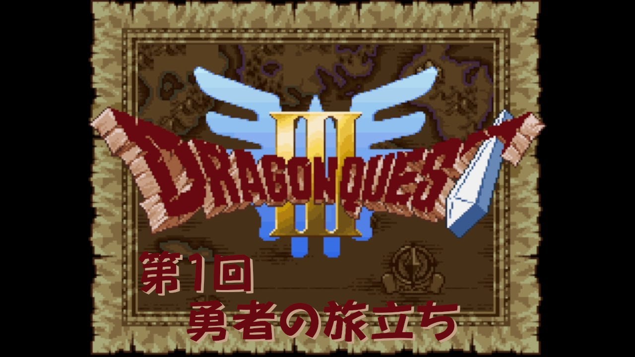 【ゲーム攻略】第1回 ドラゴンクエストⅢ【SFC】