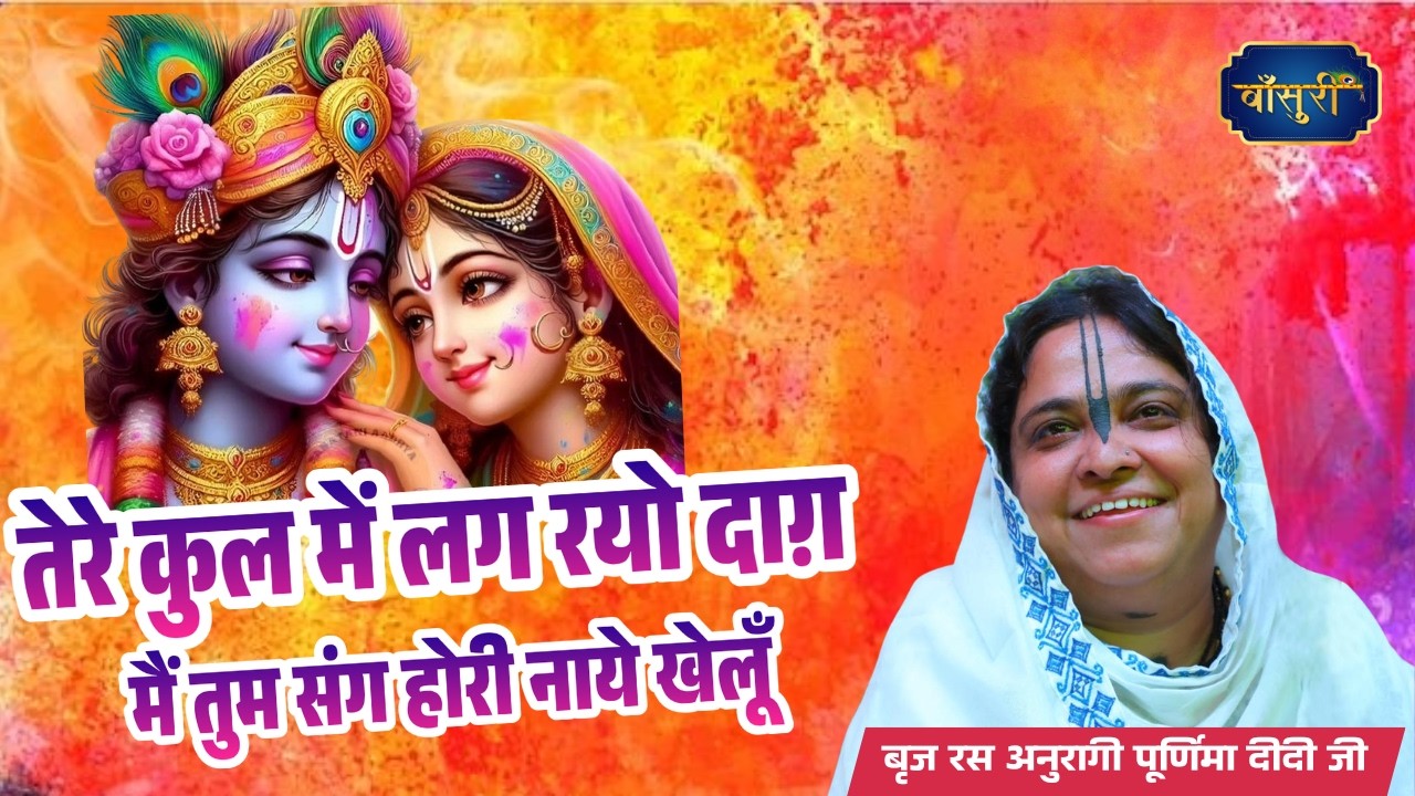 हर कोई यही #होली भजन सुन रहा है - तेरे कुल में लग रयो दाग़ मैं तुम संग होरी नाये खेलूँ | #बाँसुरी