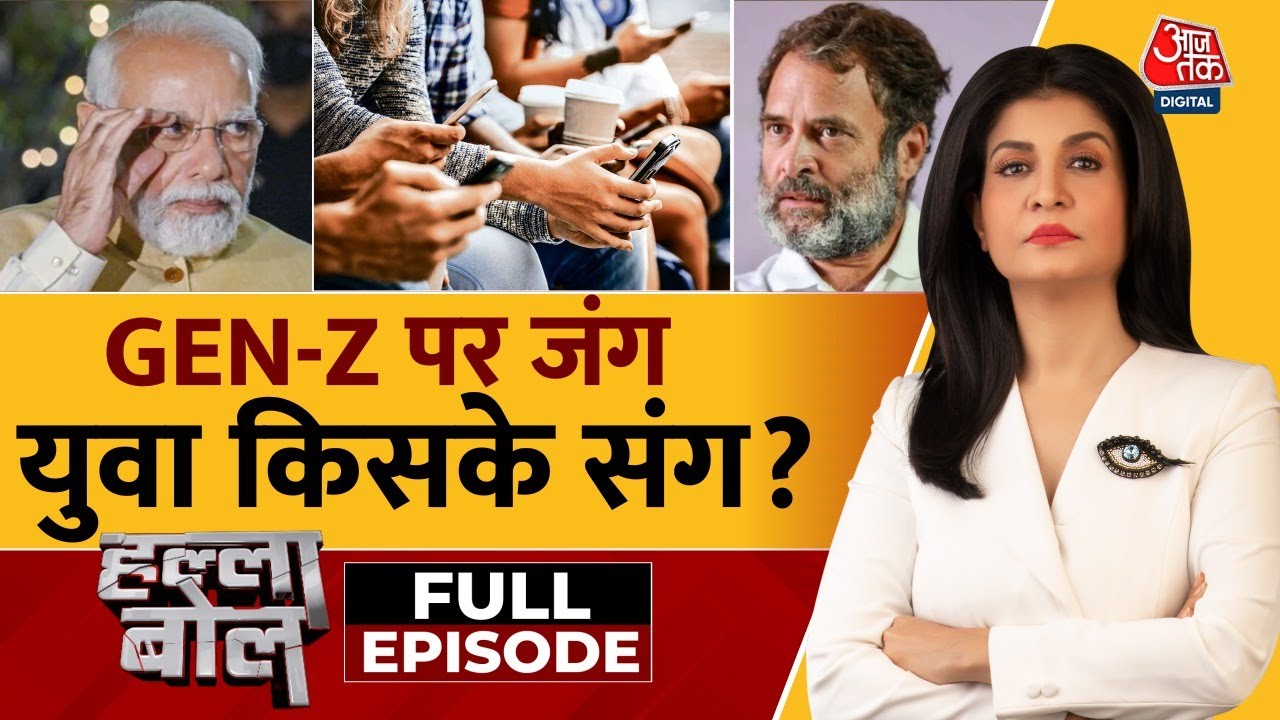 Halla Bol Full Episode: भारत के Gen-Z पर सियासी संग्राम | Rahul Gandhi | PM Modi | Anjana Om Kashyap