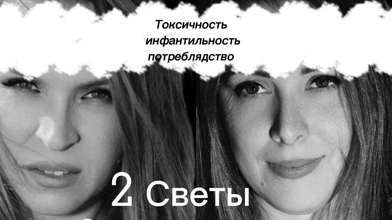 2 Светы|Бич современных отношений: токсичность, инфантильность, потреблядство|
