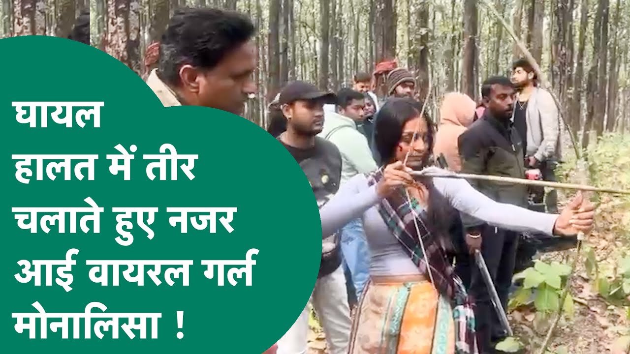 Monalisa Viral Video: जंगलों में घायल हालत में तीर चलाती नजर आई वायरल गर्ल मोनालिसा !| MP Tak