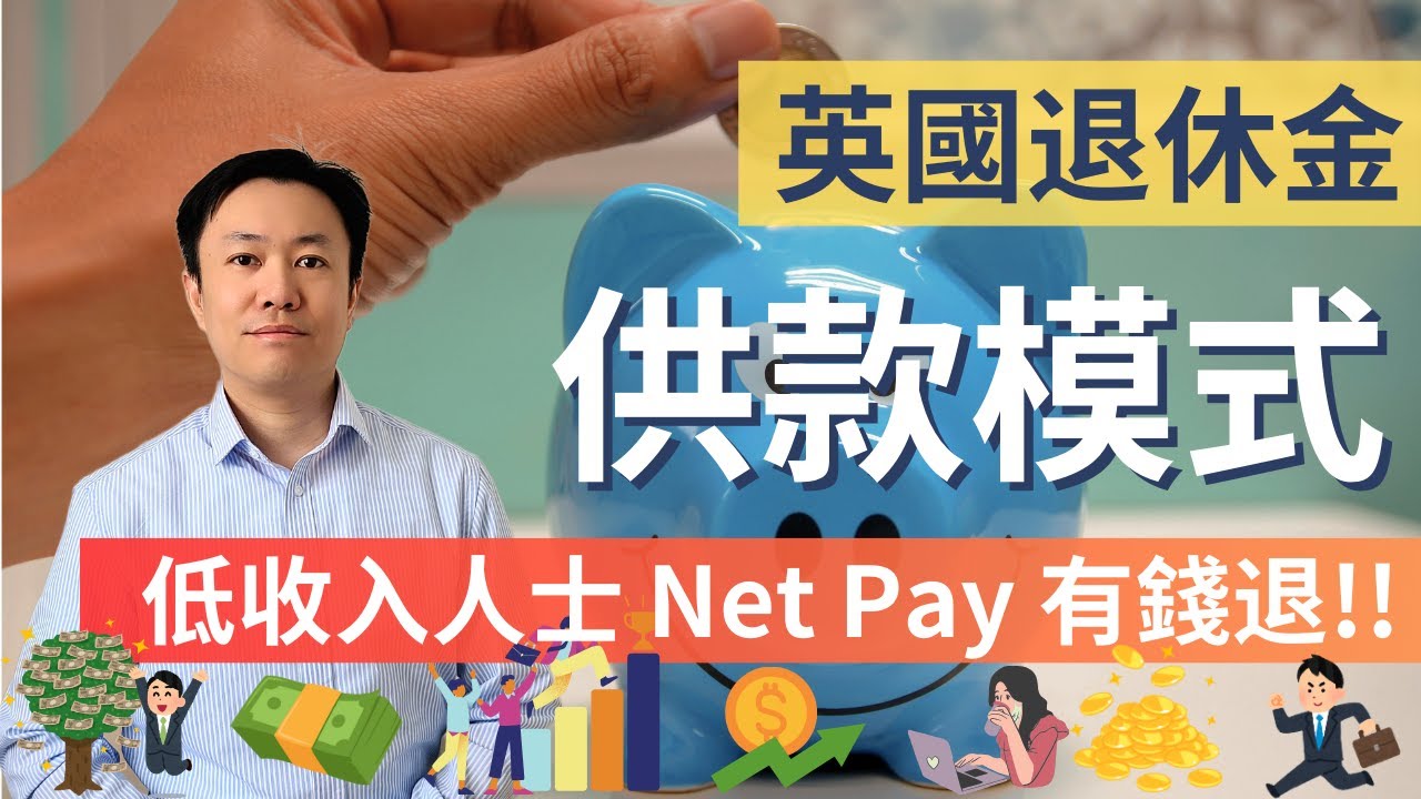 英國打工族必看！Net Pay 和 Relief at Source 如何影響你的退休金？ 低收入人士 Net Pay 有錢退!! #英國投資理財