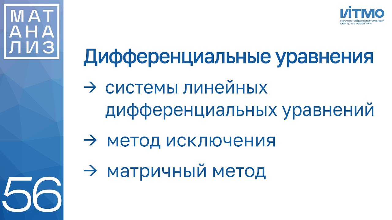Системы линейных диффуров, метод исключения, матричный метод | 56 | Константин Правдин | ИТМО