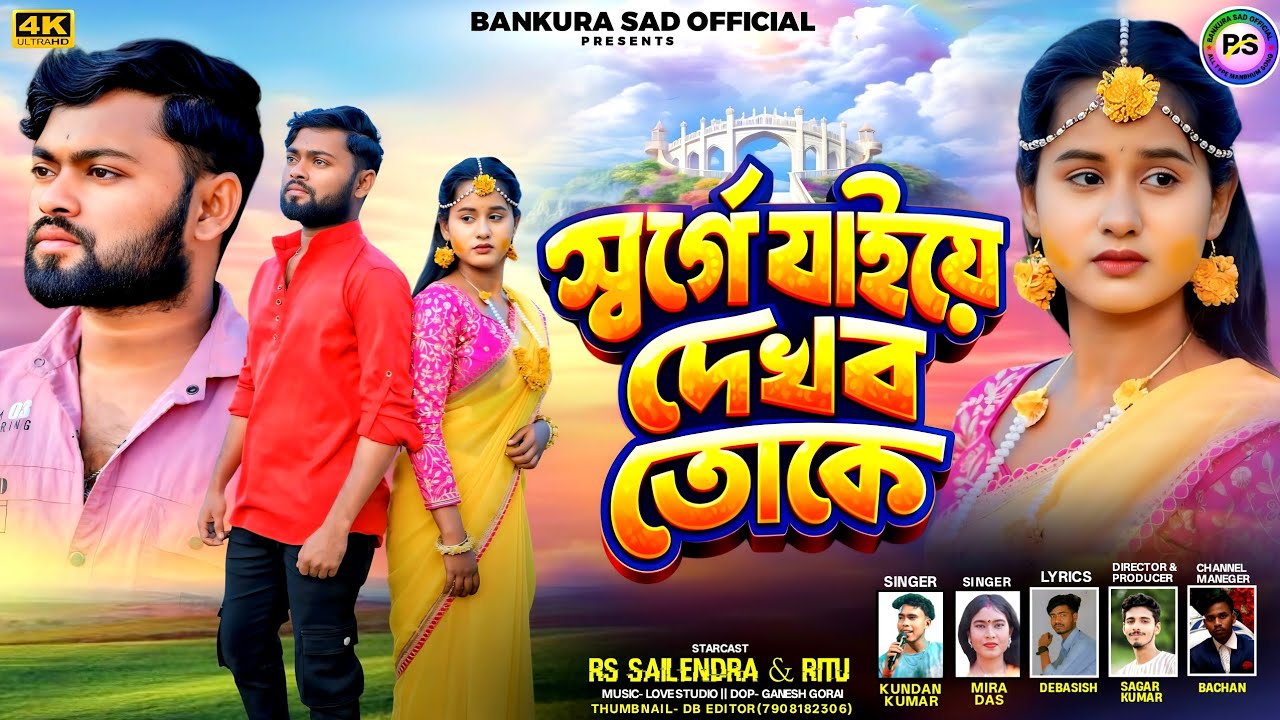 SARGE JAYE DAKHBO TOKE‼️স্বর্গে যাইয়ে দেখবো তোকে‼️ SINGER KUNDAN KUMAR‼️ NEW SAD SONG PURULIA 2026❗