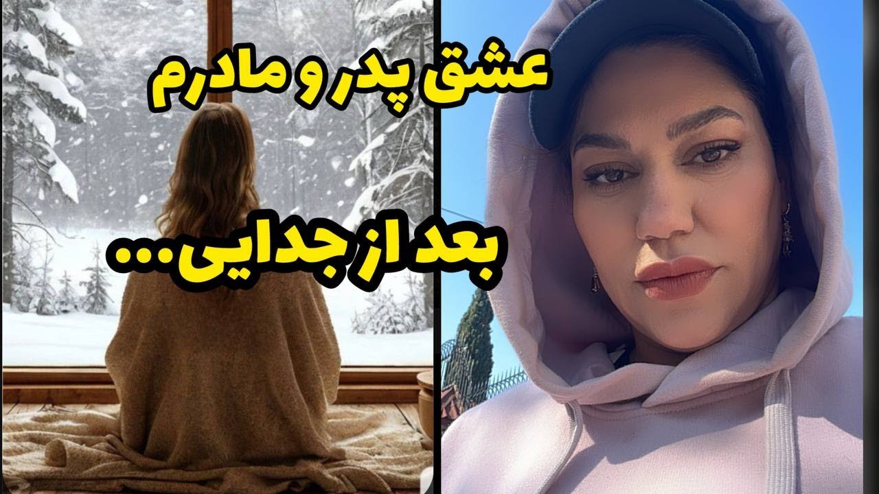 داستان عجیب و شنیدنی عشق پدر و مادرم بعد از جدایی  ، واقعی و ارسالی از طرف شما ، پادکست و ولاگ فارسی