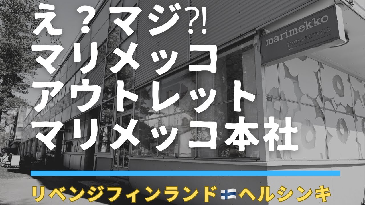 【リベンジ・フィンランド🇫🇮ヘルシンキ③】marimekkoマリメッコアウトレット・マリメッコ本社へ再び！ついに念願の社員食堂…最新マリメッコグッズに✨え？マジ…