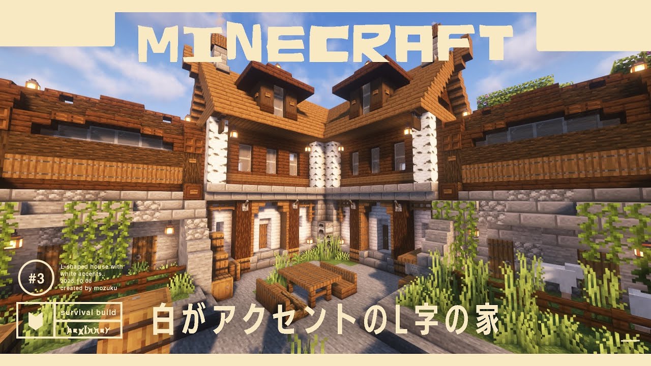 【マイクラ】白樺・ペールオークの白をアクセントにしたL字の家作り！｜初心者のマインクラフト【サバイバル】sub