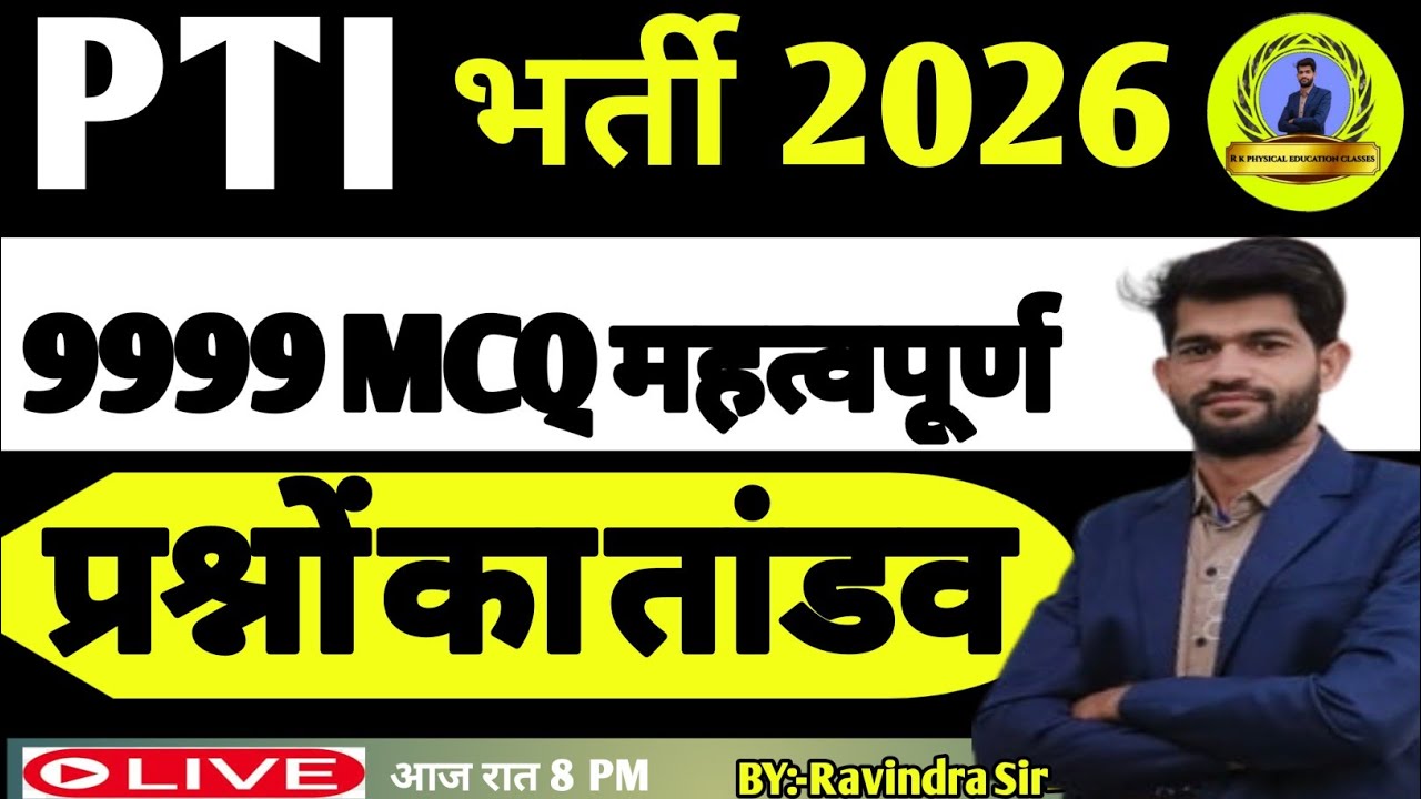 PTI द्वितीय पेपर |पीटीआई द्वितीय पेपर के महत्वपूर्ण प्रश्नों|up Lt grade mains|PTI MCQ PYQ|RPSC PET|