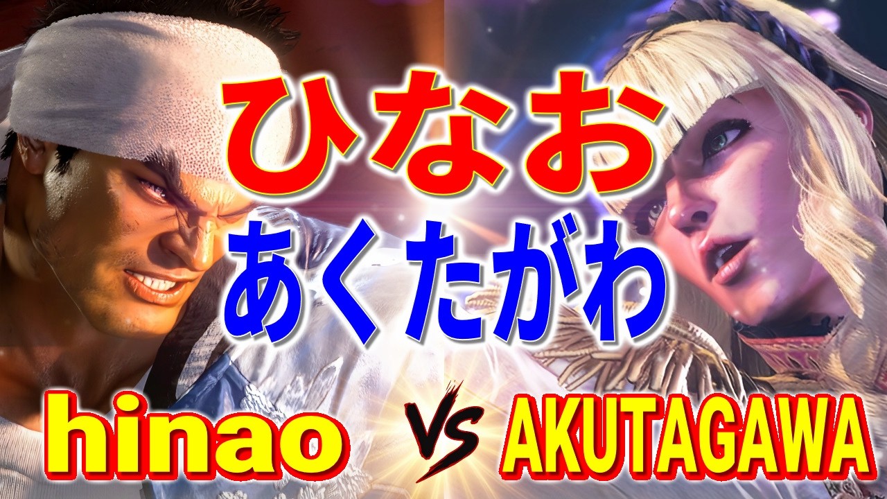 ストリートファイター6【ひなお (リュウ) VS あくたがわ (マノン)】hinao (RYU) VS AKUTAGAWA (MANON) SFVI スト6