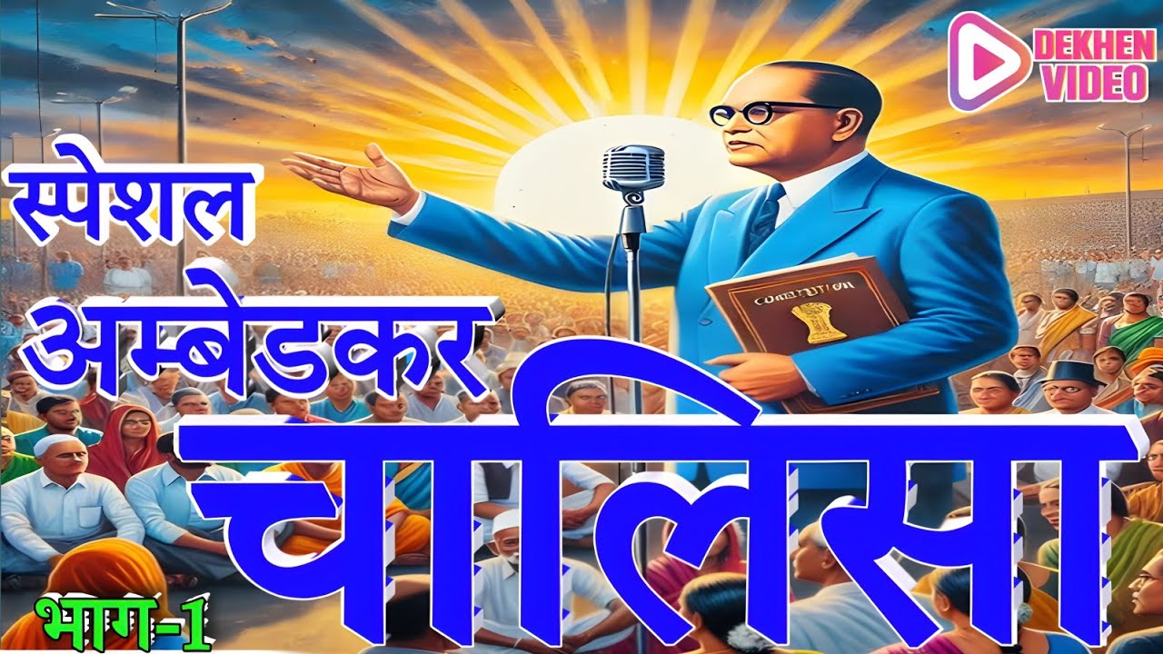बाबा साहब भीमराव अम्बेडकर चालिसा: आपके जीवन में बदलाव #babasahebambedkar #bhim_chalisa