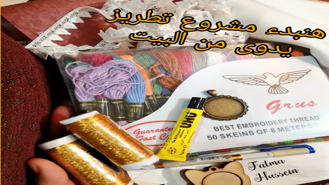 هنبدء مشروع التطريز اليدوى من البيت بأقل التكاليف ودى أحدث اسعار للخامات والأدوات موجودة ف السوق ♥️
