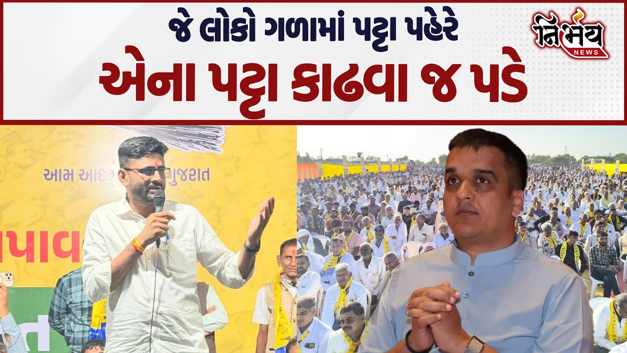 Gopal Italia ના આકરા પ્રહાર કહ્યું જે લોકો ગળામાં પટ્ટા પહેરે એના પટ્ટા કાઢવા જ પડે | Harsh Sanghavi