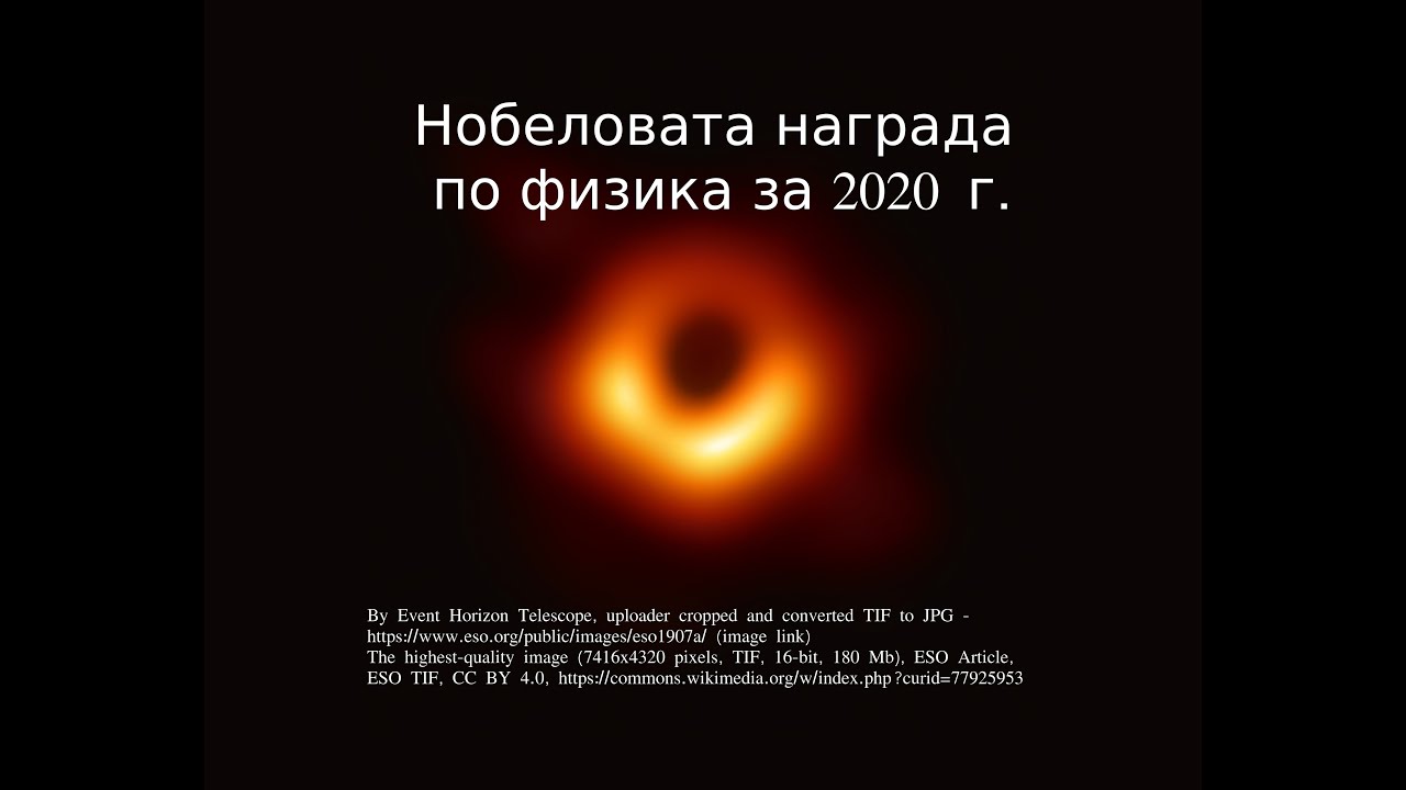 Нобелова награда по физика за 2020 и развитие на физиката на черните дупки