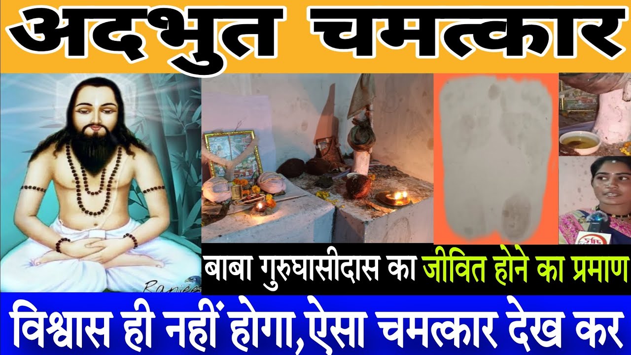 विश्वास ही नहीं होगा,ऐसा चमत्कार देख कर।।बाबा गुरुघासीदास का जीवित होने का प्रमाण।।mor khabar