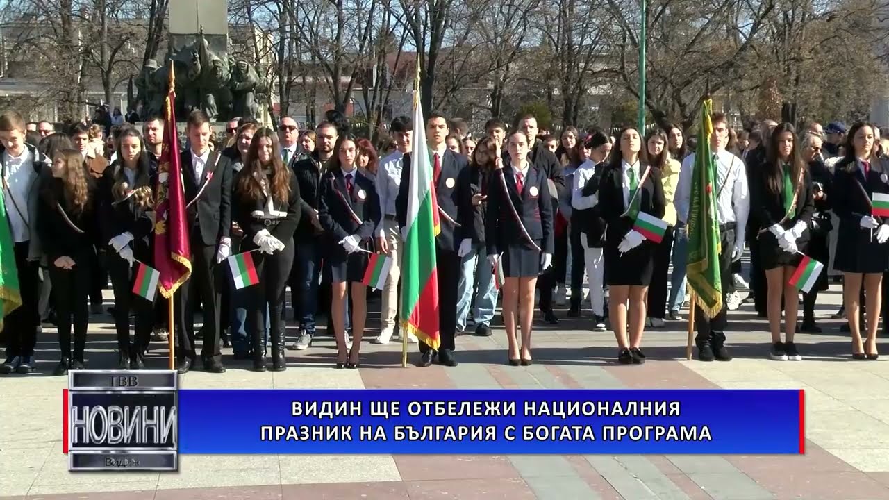 Видин ще отбележи Националния празник на България с богата програма