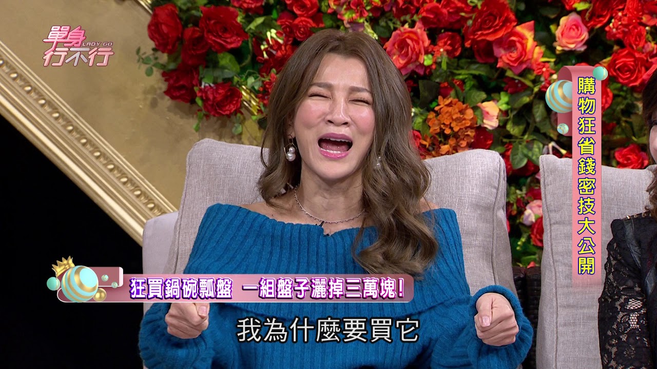 【完整版】單身行不行：購物狂省錢密技大公開20181119（曾雅蘭、秋香老師、呂如中、盧燕俐、小資人妻Renee）