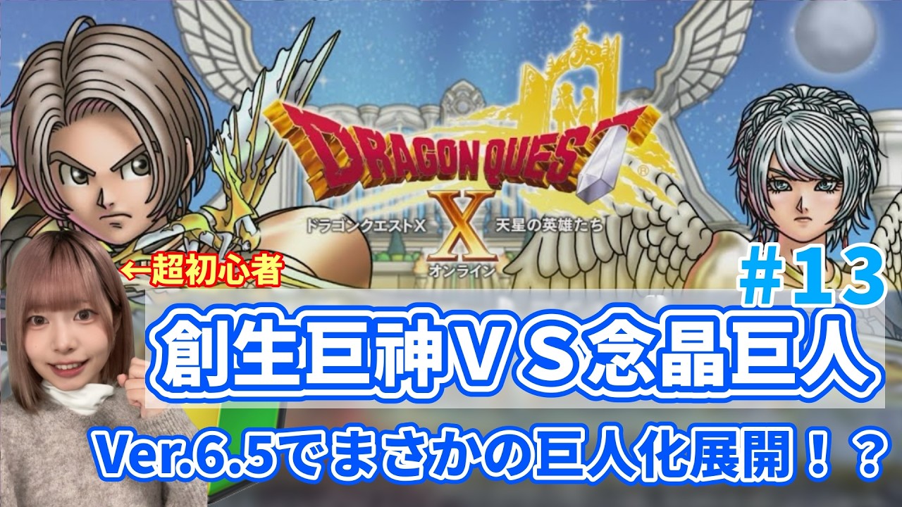 ※ネタバレあり※【DQ10】Ver.6.5｜巨人化ってマジ！？創生巨神VS念晶巨人…初心者メインストーリー【#顔出し/#初心