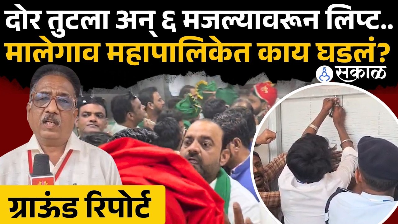 मालेगाव पालिकेत लिप्टचा दोर तुटला, आवाज करत खाली आली अन्.. | Malegaon Lift Incident
