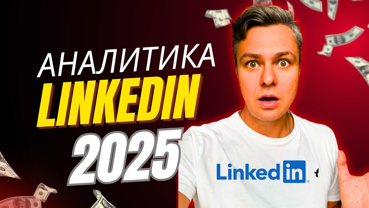 LinkedIn аналитика 2025: как читать цифры и превращать их в офферы